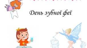 Презентація на тему: "День зубної феї".