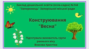 Заняття з конструювання "Весна"
