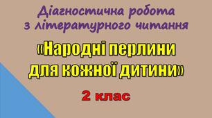 Перевірка знань з літературного читання за темою « Народні перлини для кожної дитини »