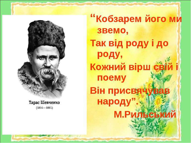 Біографія Т. Шевченка - презентація з української літератури