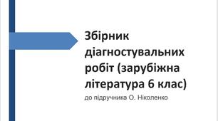 ЗБІРНИК ДІАГНОСТ.РОБІТ ДО ПІДРУЧНИКА “ЗАРУБІЖНА ЛІТЕРАТУРА 6 КЛ.” (автор О.НІКОЛЕНКО)