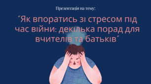 Презентація на тему «Як впоратись зі стресом  під час війни: декілька порад для вчителів та батьків».
