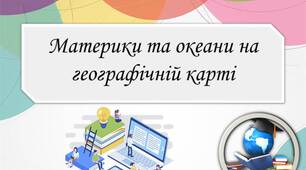Презентація на тему: "Материки та океани на географічній карті".