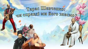 Презентація до Дня народження  Шевченка "Тарас Шевченко: чи дійсно ми його знаємо?" + гра "Амплуа Шевченка"