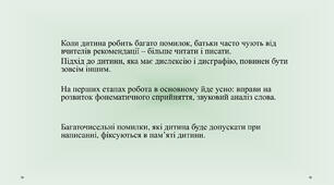 Дисграфія  дислексія. Практичні поради для вчителів.