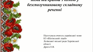 Презентація до уроку української мови  за темою "Кома та крапка з комою у безсполучниковому складному реченні"