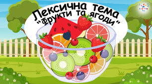 Лексична тема «Фрукти та ягоди» 🍒🍎🍉 94 слайди