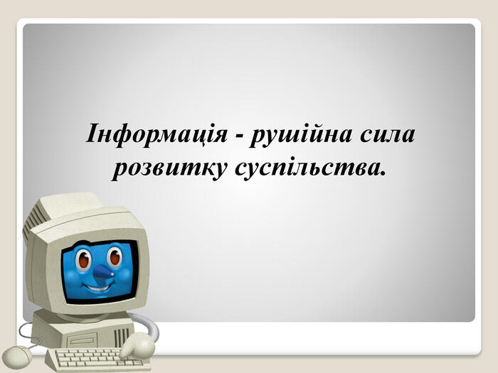 презентація "Вислови видатних людей про інформатику"