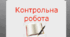 Контрольна робота "Синтаксис. Пунктуація"
