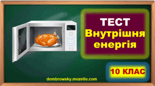 Тест по темі: «Внутрішня енергія. Способи зміни внутрішньої енергії» 