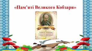 Кросворд "Пам'яті Великого Кобзаря".