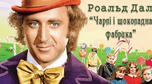 "Чарлі і шоколадна фабрика"