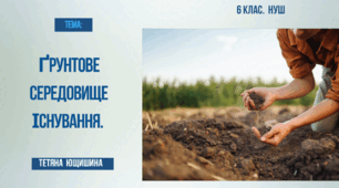 Презентація. 6 клас. Ґрунт як середовище існування.