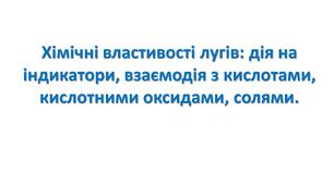 Хімічні властивості лугів: дія на індикатори, взаємодія з кислотами, кислотними оксидами, солями.