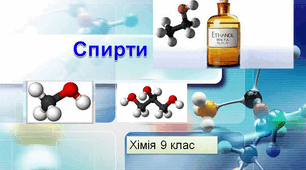 Спирти (9 клас)
