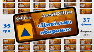 Настільна гра-доміНУШка "Цивільна оборона"