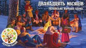 Українська народна казка "12 місяців"