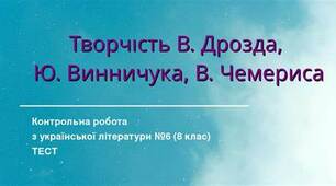 Контрольна робота за творчістю В. Дрозд, Ю. Винничука, І В. Чемериса