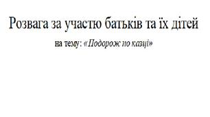 Конспект розваги за участю батьків та їх дітей на тему: «Подорож по казці». Робота з батьками.