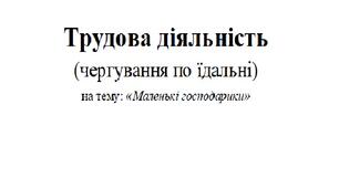 Конспект чергування по їдальні на тему: «Маленькі господарики». Трудова діяльність.