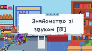 Логопедичне заняття. Звук [В]. Презентація + опис до слайдів.