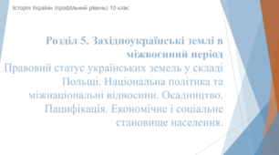 Презентація до уроку "Українські землі у складі Польщі в міжвоєнний період"