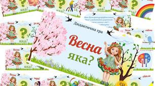 Дидактична гра "Весна яка?"