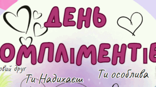Плакат - Постер "День Компліментів".