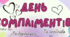 Плакат - Постер "День Компліментів".