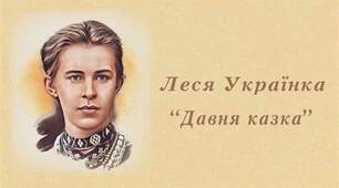  Леся Українка «Давня казка»(  І розділ )  