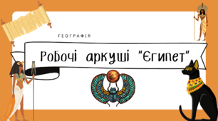 Робочі аркуші для 10 класу "Єгипет"