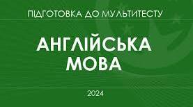 НМТ - 2024, англійська мова