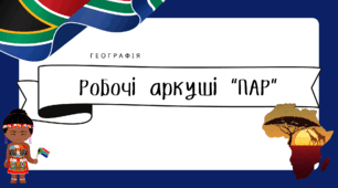 Робочі аркуші для 10 класу "ПАР"