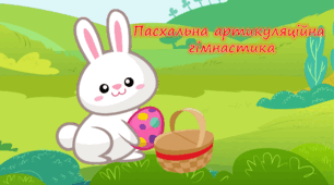 Презентація "Великодня артикуляційна гімнастика"