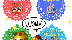 Казкові медалі для тематичних свят, уроків чи до Дня Казки 7 шаблонів