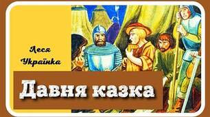 Леся Українка «Давня казка»( ІІ-ІІІ розділ )