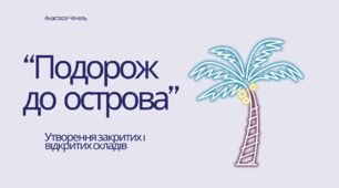 Дидактичний матеріал. Утворюємо відкриті і закриті склади.