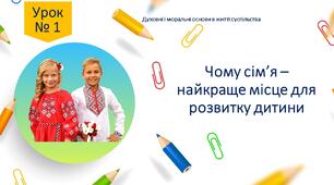 Урок "Чому сім'я - найкраще місце для розвитку дитини". Рукопис 1 урока навчального посібника