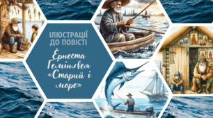 Ернест Гемінґвей «Старий і море»: ілюстрації до повісті (створені за допомогою ШІ)