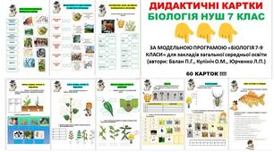 Дидактичні картки  з біології 7 клас НУШ