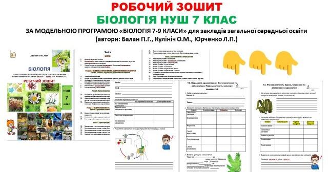 робочий зошит Біологія 7 клас НУШ | Інші методичні матеріали. Біологія