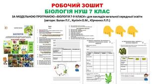 робочий зошит Біологія 7 клас НУШ