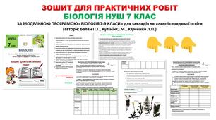 зошит для практичних робіт Біологія 7 клас НУШ