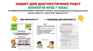 зошит для контрольних робіт Біологія 7 клас НУШ