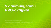 Як активувати PRO-акаунт