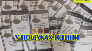 Методична розробка "У пошуках істини"