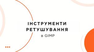 Інструменти ретушування в Gimp