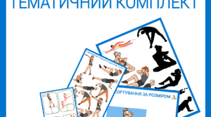 Спортивний тематичний комплект до 6 квітня Міжнародний день спорту на благо миру та розвитку
