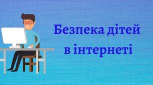 Інформаційна безпека дітей