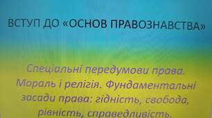 Урок 1. "Вступ до основ правознавства"